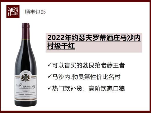 【JM94分】法国勃艮第约瑟夫罗蒂酒庄2022年马沙内村级黑皮诺干红/热夫雷香贝丹村级干红 商品图0