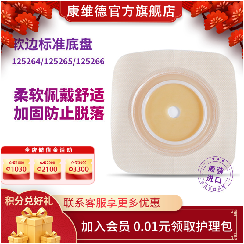 康维德舒洁两件式造口底盘 125264/125265/125266
