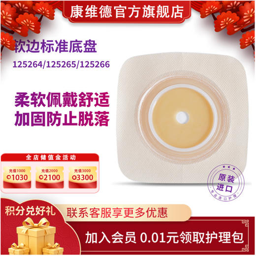 康维德舒洁两件式造口底盘 125264/125265/125266 商品图0