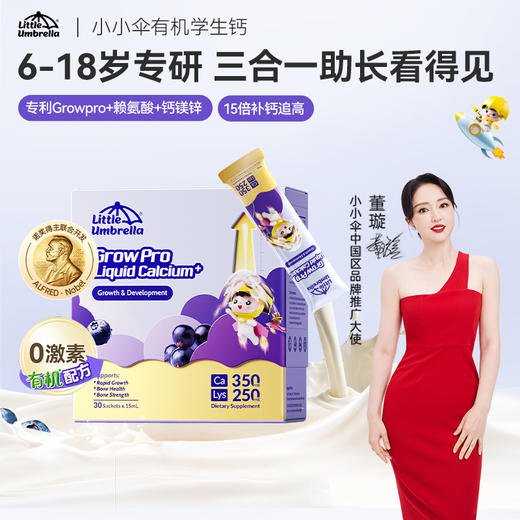 效期至27年4月【央视推荐】Little Umbrella小小伞火箭钙儿童赖氨酸钙30条/盒 商品图0