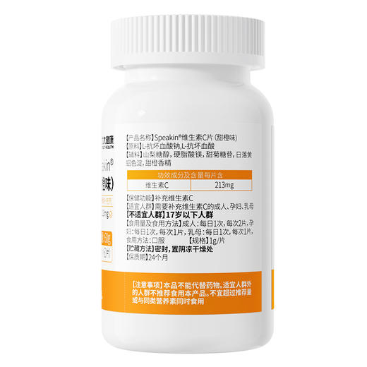 天士力大健康Speakin®维生素C片(甜橙味)（1g*100片) 商品图5