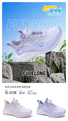 2026福德隆单网2136  32-37码