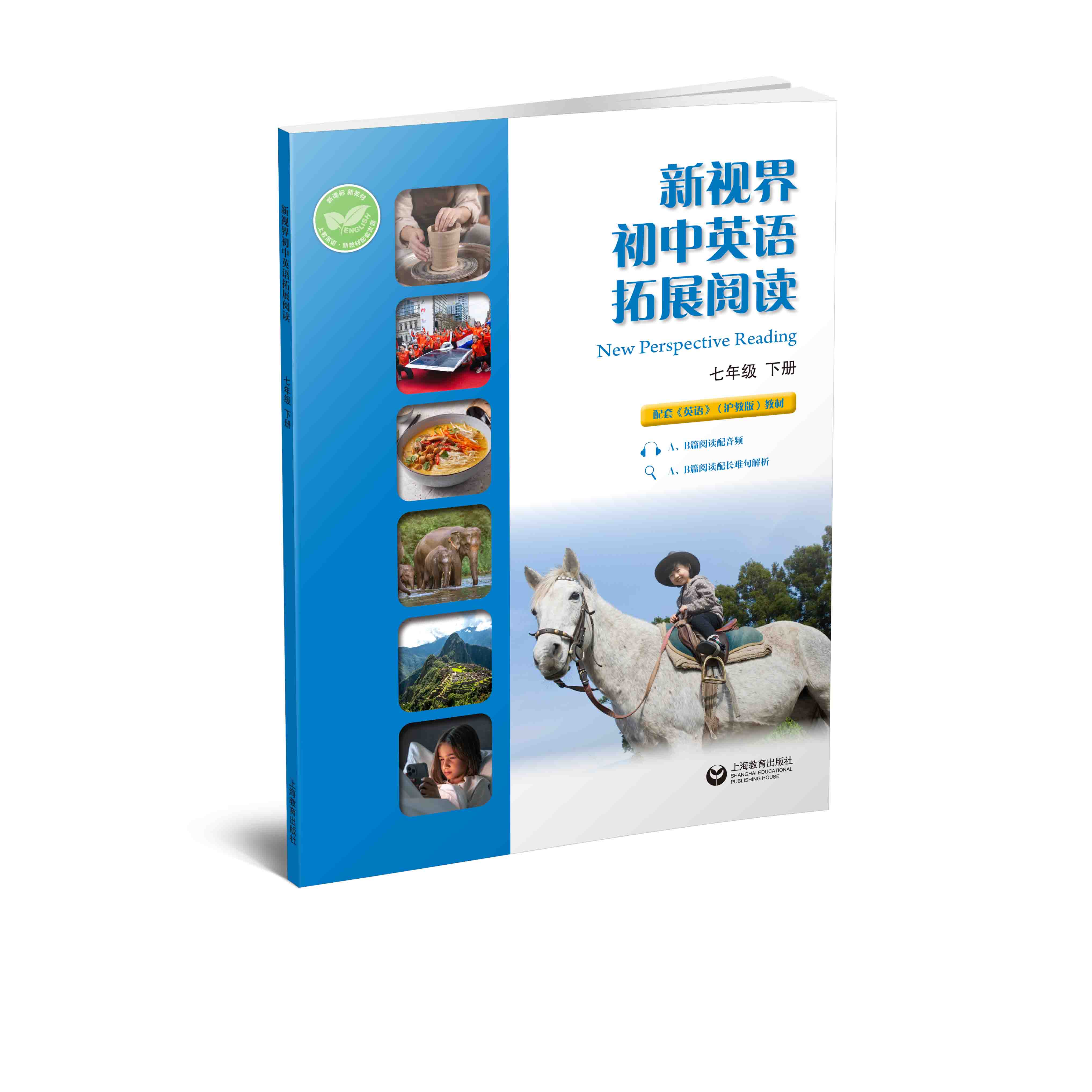 新视界初中英语拓展阅读（七年级下册）
