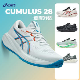 ASICS亚瑟士 CUMULUS 28 男款缓震回弹耐磨透气运动跑步鞋