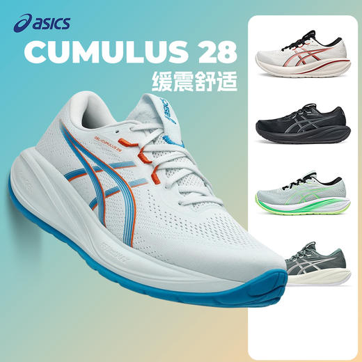 ASICS亚瑟士 CUMULUS 28 男款缓震回弹耐磨透气运动跑步鞋 商品图0