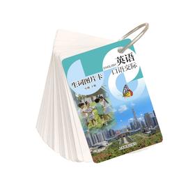 英语口语交际 生词图片卡（学生用）一年级下册【全国新教材】