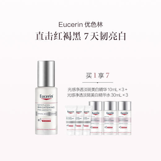 品牌直发 Eucerin 优色林 光感净透淡斑美白精华 30mL（光引精华2代） 商品图0