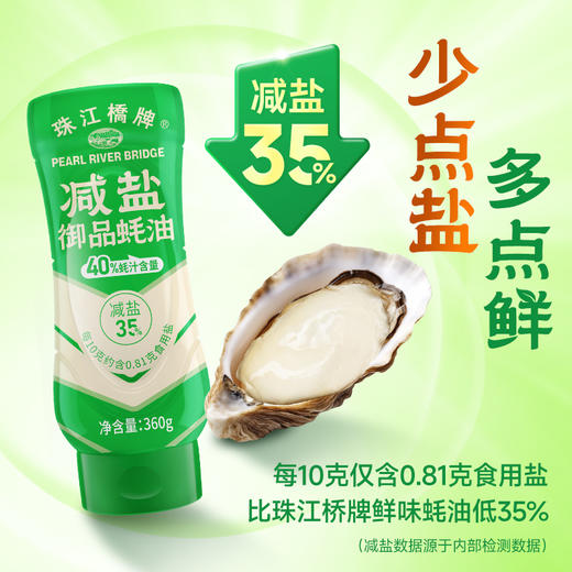 珠江桥牌 减盐蚝油系列 减盐御品蚝油360g 浓鲜减盐蚝油360g 商品图1