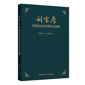 【预售】刘宝厚中西医结合肾病诊治思路