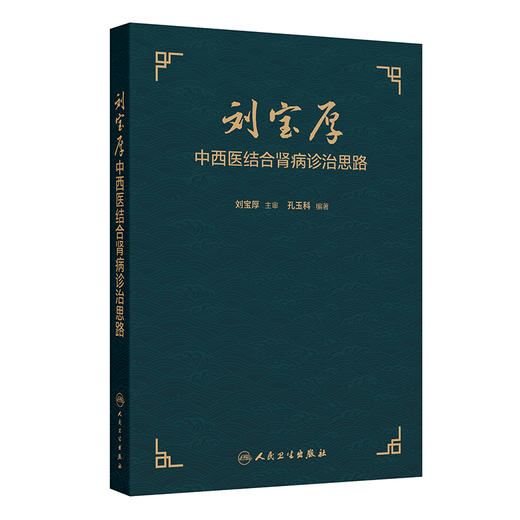 【预售】刘宝厚中西医结合肾病诊治思路 商品图0