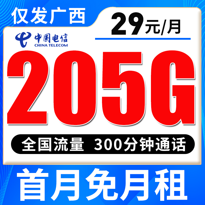 【只发广西】电信29元205G全国流量300分钟，首月免月租
