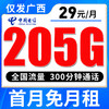 【只发广西】电信29元205G全国流量300分钟，首月免月租 商品缩略图0