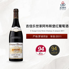 2011 E Guigal Cote Rotie Chateau D ampuis 吉佳乐世家阿布斯堡红葡萄酒 2011