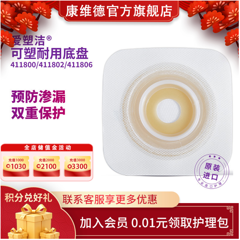 康维德舒洁两件式可塑平面造口袋底盘 免裁剪411800/411802/411804/411806
