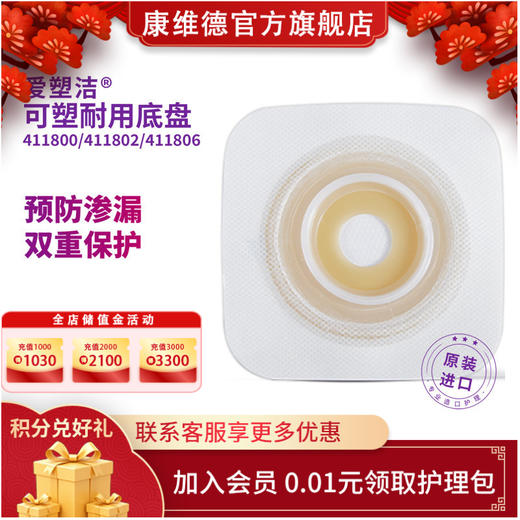 康维德舒洁两件式可塑平面造口袋底盘 免裁剪411800/411802/411804/411806 商品图0