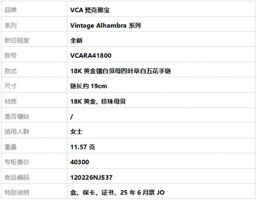 【全新】VCA梵克雅宝Vintage Alhambra系列VCARA41800 18K黄金镶白贝母四叶草白五花手链 链长约19cm120226NJS37 商品图7
