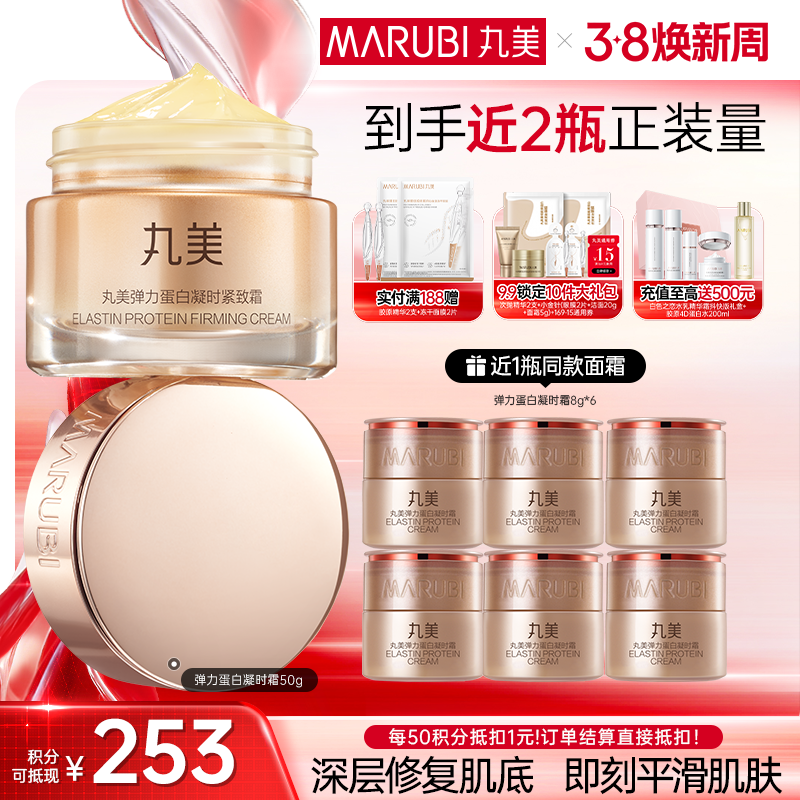 【官方正品】MARUBI丸美 弹力蛋白凝时紧致霜50g