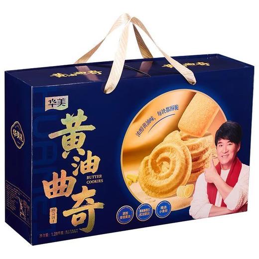 华美 黄油曲奇饼干 （双提礼盒） 1.28kg/盒 商品图0