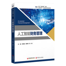人工智能财务管理 本书为“中经‘精品课程’”系列教材