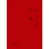 中华人民共和国宪法  宪法宣誓本  变色皮软精装  双色内文 法库手账本  法律出版社法规中心编 法律出版社 商品缩略图9