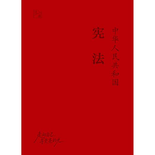 中华人民共和国宪法  宪法宣誓本  变色皮软精装  双色内文 法库手账本  法律出版社法规中心编 法律出版社 商品图9