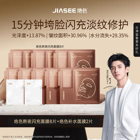 绝色酵母水光急救熬夜修护面膜 8片+补水面膜 2 片