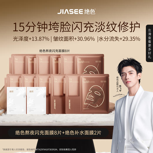 绝色酵母水光急救熬夜修护面膜 8片+补水面膜 2 片 商品图0