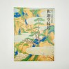 重要文化財 釈迦堂縁起 / 重要文化财 释迦堂缘起 商品缩略图0