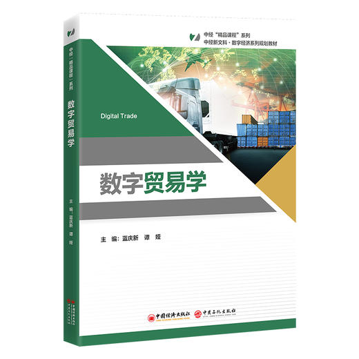 数字贸易学 本书为“中经‘精品课程’”系列教材 商品图0