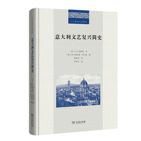 意大利文艺复兴简史（二十世纪人文译丛） [英]J.A.西蒙兹 著 [英]阿尔弗雷德·皮尔森  编 潘乐英 译 周春生 校 商务印书馆