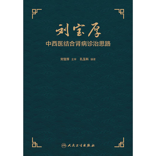 【预售】刘宝厚中西医结合肾病诊治思路 商品图1