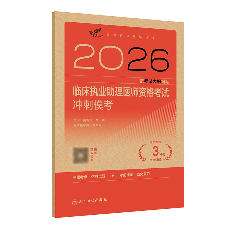 【预售】2026临床执业助理医师资格考试冲刺模考