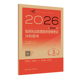 【预售】2026临床执业助理医师资格考试冲刺模考