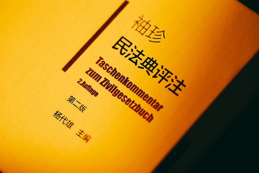 杨代雄签名本|《袖珍民法典评注（第二版》 皮面精装（麦读独家订制）赠作者讲座 商品图1