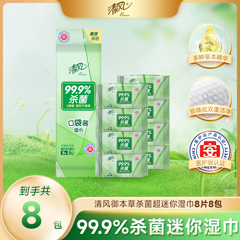【官方自营】清风超迷你御本草湿巾8片*8包