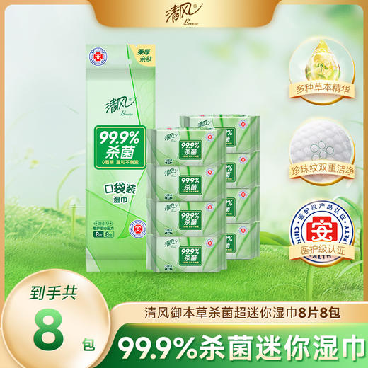 【官方自营】清风超迷你御本草湿巾8片*8包 商品图0
