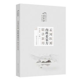 【预售】孟河医派内科看家方精讲新用