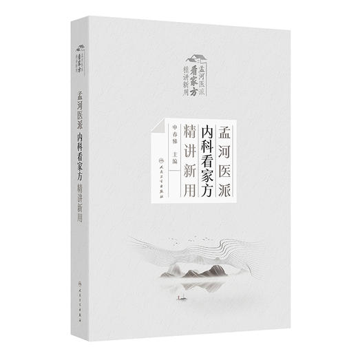 【预售】孟河医派内科看家方精讲新用 商品图0