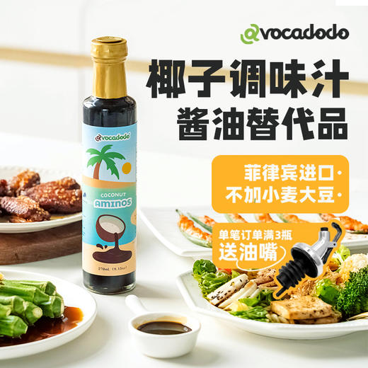 Avocadodo椰子调味汁替代酱油无小麦麸质大豆牛油果果桥本过防免敏 商品图0