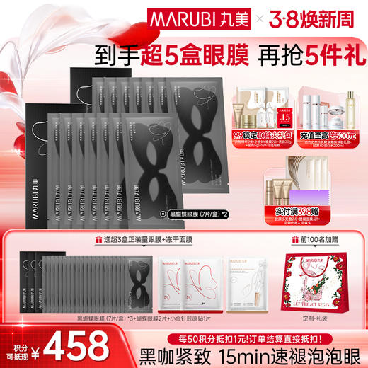 【官方正品】【杨紫同款】MARUBI丸美 胜肽紧致淡纹精华眼膜 黑蝴蝶眼膜7对/盒 商品图2