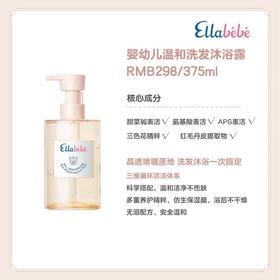 嗳乐蓓贝婴幼儿温和洗发沐浴露375毫升