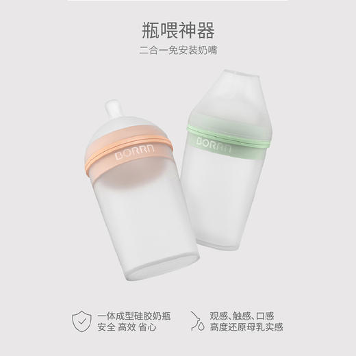 Borrn 硅胶奶瓶150ml/PPSU奶瓶240ml 新生婴儿防胀气防呛奶仿母乳实感 0-6月+ 商品图0