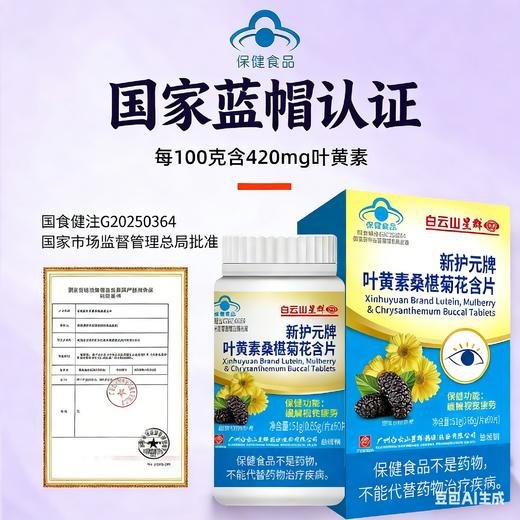 【养护双眼 “视”在必行】白云山蓝莓叶黄素 蓝帽认证 儿童成人均适用 养护双眼 缓解视疲劳 60片/瓶 商品图1