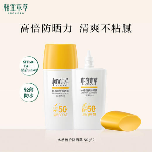 【热门防晒】相宜本草水感倍护防晒露SPF50+*50g  轻薄防水 高倍防晒力 清爽不粘腻 商品图0