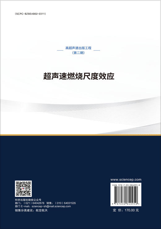 超声速燃烧尺度效应 商品图1