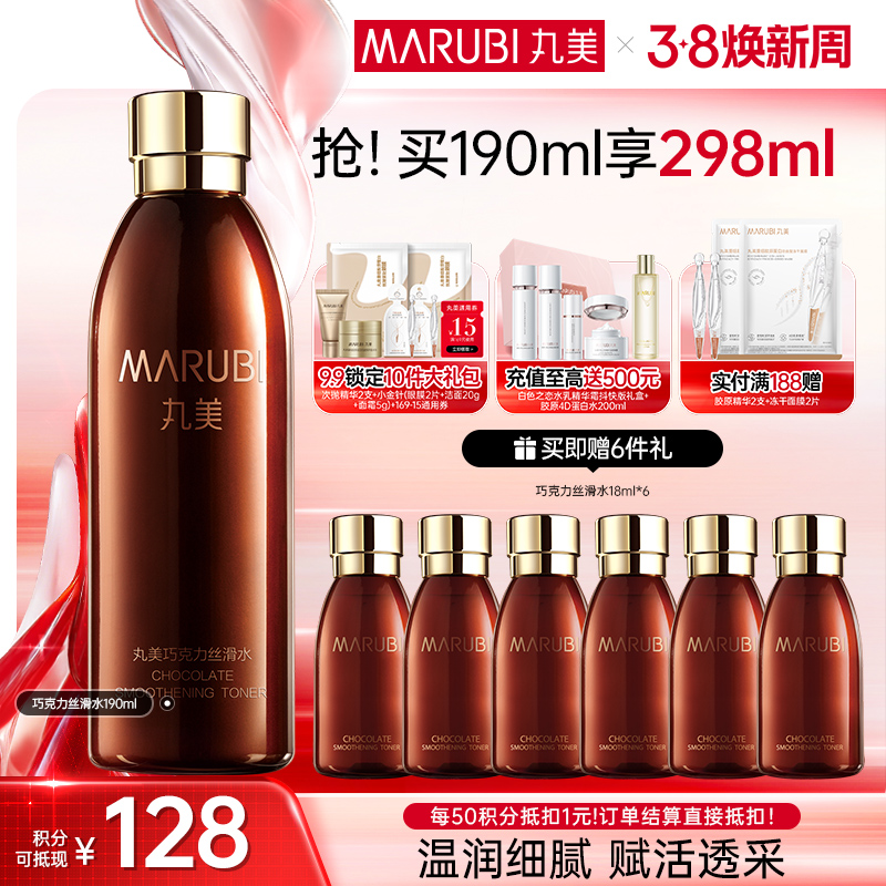 【官方正品】MARUBI丸美 巧克力青春丝滑水190ml