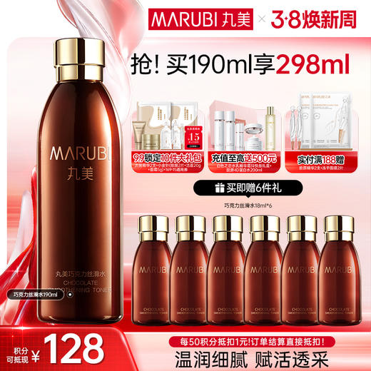 【官方正品】MARUBI丸美 巧克力青春丝滑水190ml 商品图0