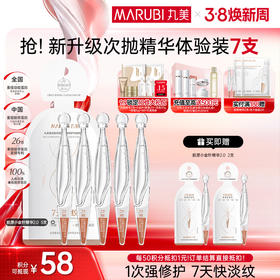 【官方正品】【杨紫同款】【2代小金针】MARUBI 丸美重组胶原蛋白次抛精华   7支尝鲜装