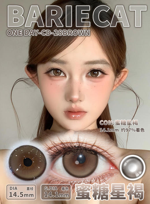 utoocon 蜜糖星褐/蜜糖星黑 14.5mm 月抛 非离子 小高光款 大着色14.1 商品图0