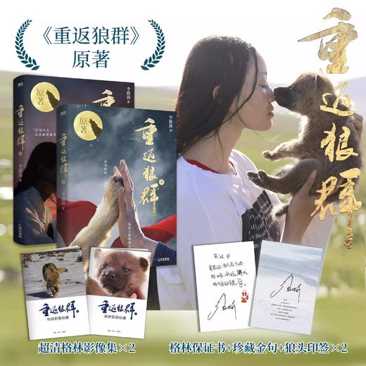【狼头印签版 全2册】重返狼群·上+下 李微漪 小说无删减版 原著正版 导演亦风和李微漪镜头下的格林重返狼群三环出版社 磨铁图书 商品图0